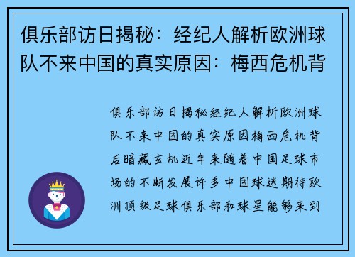 俱乐部访日揭秘:经纪人解析欧洲球队不来中国的真实原因:梅西危机背后暗藏玄机 俱乐部访日揭秘:经纪人解析欧洲球队不来中国的真实原因:梅西危机背后暗藏玄机