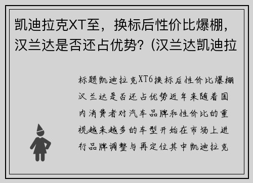 凯迪拉克XT至,换标后性价比爆棚,汉兰达是否还占优势?(汉兰达凯迪拉克xt5) 凯迪拉克XT至,换标后性价比爆棚,汉兰达是否还占优势?(汉兰达凯迪拉克xt5)