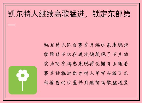 凯尔特人继续高歌猛进,锁定东部第一 凯尔特人继续高歌猛进,锁定东部第一