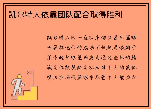 凯尔特人依靠团队配合取得胜利 凯尔特人依靠团队配合取得胜利
