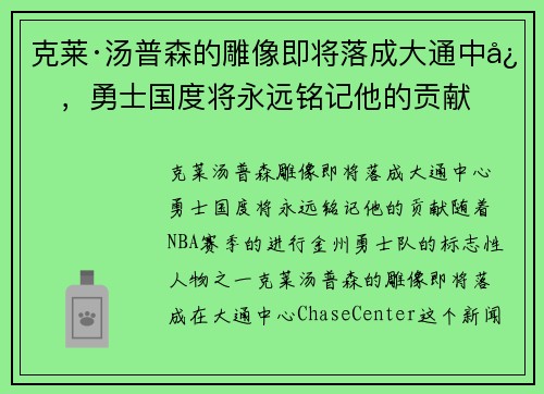 克莱·汤普森的雕像即将落成大通中心,勇士国度将永远铭记他的贡献 克莱·汤普森的雕像即将落成大通中心,勇士国度将永远铭记他的贡献