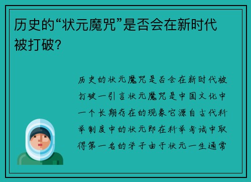 历史的“状元魔咒”是否会在新时代被打破? 历史的“状元魔咒”是否会在新时代被打破?