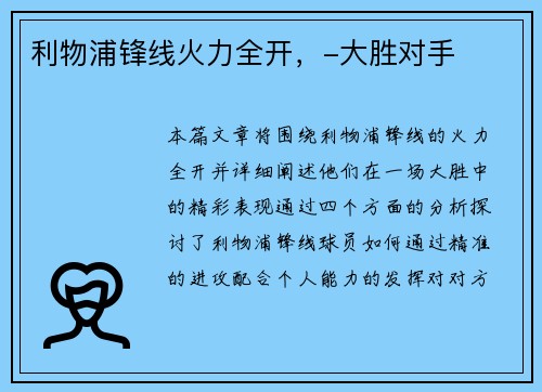 利物浦锋线火力全开,-大胜对手 利物浦锋线火力全开,-大胜对手