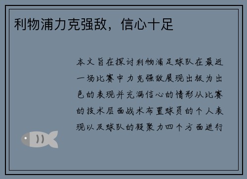 利物浦力克强敌,信心十足 利物浦力克强敌,信心十足