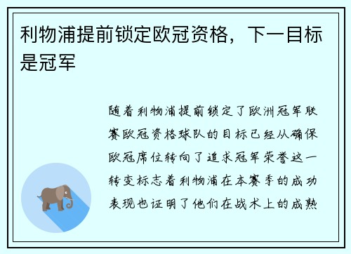 利物浦提前锁定欧冠资格,下一目标是冠军 利物浦提前锁定欧冠资格,下一目标是冠军