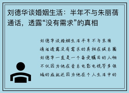 刘德华谈婚姻生活:半年不与朱丽蒨通话,透露“没有需求”的真相 刘德华谈婚姻生活:半年不与朱丽蒨通话,透露“没有需求”的真相
