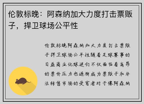伦敦标晚:阿森纳加大力度打击票贩子,捍卫球场公平性 伦敦标晚:阿森纳加大力度打击票贩子,捍卫球场公平性