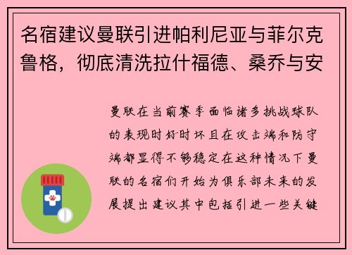 名宿建议曼联引进帕利尼亚与菲尔克鲁格,彻底清洗拉什福德、桑乔与安东尼 名宿建议曼联引进帕利尼亚与菲尔克鲁格,彻底清洗拉什福德、桑乔与安东尼