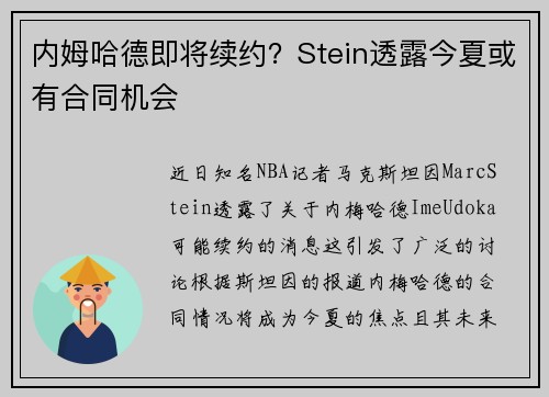 内姆哈德即将续约?Stein透露今夏或有合同机会 内姆哈德即将续约?Stein透露今夏或有合同机会