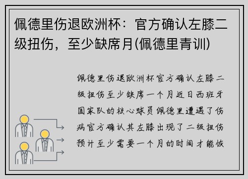 佩德里伤退欧洲杯:官方确认左膝二级扭伤,至少缺席月(佩德里青训) 佩德里伤退欧洲杯:官方确认左膝二级扭伤,至少缺席月(佩德里青训)