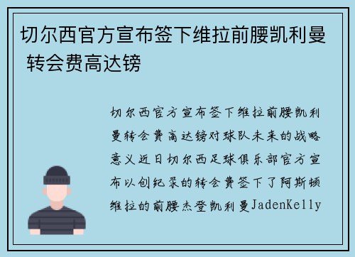 切尔西官方宣布签下维拉前腰凯利曼 转会费高达镑 切尔西官方宣布签下维拉前腰凯利曼 转会费高达镑