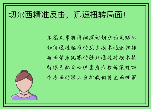 切尔西精准反击,迅速扭转局面! 切尔西精准反击,迅速扭转局面!
