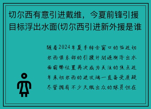 切尔西有意引进戴维,今夏前锋引援目标浮出水面(切尔西引进新外援是谁) 切尔西有意引进戴维,今夏前锋引援目标浮出水面(切尔西引进新外援是谁)