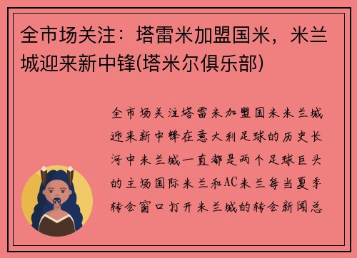 全市场关注:塔雷米加盟国米,米兰城迎来新中锋(塔米尔俱乐部) 全市场关注:塔雷米加盟国米,米兰城迎来新中锋(塔米尔俱乐部)