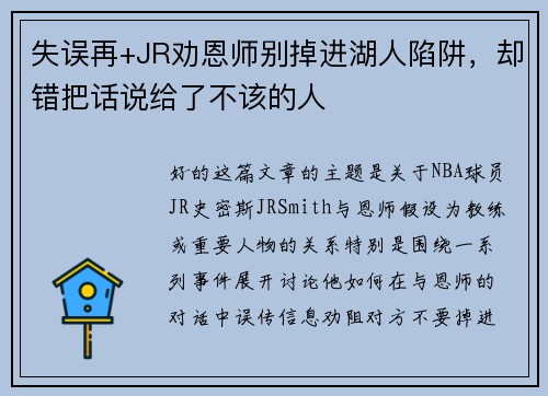 失误再+JR劝恩师别掉进湖人陷阱,却错把话说给了不该的人 失误再+JR劝恩师别掉进湖人陷阱,却错把话说给了不该的人