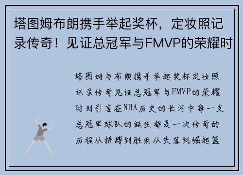 塔图姆布朗携手举起奖杯,定妆照记录传奇!见证总冠军与FMVP的荣耀时刻 塔图姆布朗携手举起奖杯,定妆照记录传奇!见证总冠军与FMVP的荣耀时刻