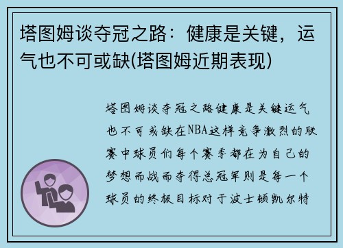 塔图姆谈夺冠之路:健康是关键,运气也不可或缺(塔图姆近期表现) 塔图姆谈夺冠之路:健康是关键,运气也不可或缺(塔图姆近期表现)
