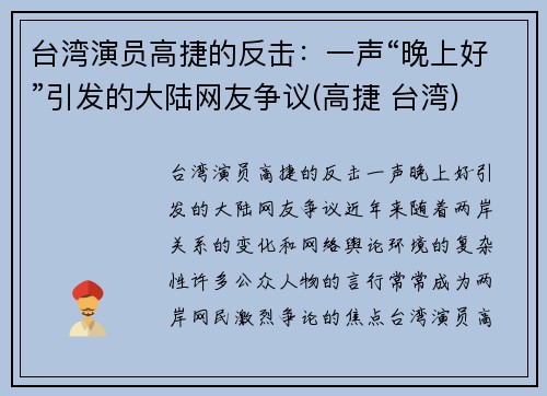 台湾演员高捷的反击:一声“晚上好”引发的大陆网友争议(高捷 台湾) 台湾演员高捷的反击:一声“晚上好”引发的大陆网友争议(高捷 台湾)