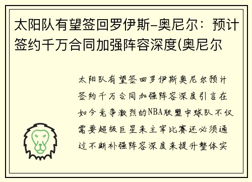 太阳队有望签回罗伊斯-奥尼尔:预计签约千万合同加强阵容深度(奥尼尔 太阳队) 太阳队有望签回罗伊斯-奥尼尔:预计签约千万合同加强阵容深度(奥尼尔 太阳队)