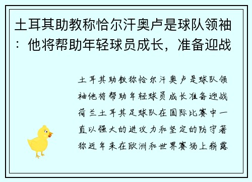 土耳其助教称恰尔汗奥卢是球队领袖:他将帮助年轻球员成长,准备迎战荷兰 土耳其助教称恰尔汗奥卢是球队领袖:他将帮助年轻球员成长,准备迎战荷兰