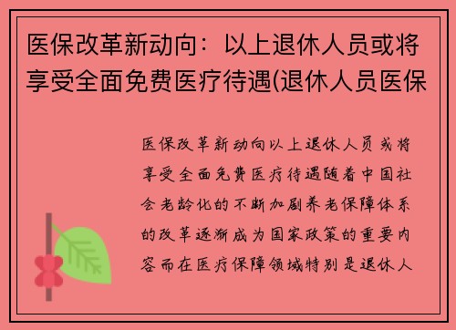 医保改革新动向:以上退休人员或将享受全面免费医疗待遇(退休人员医保改革最新消息) 医保改革新动向:以上退休人员或将享受全面免费医疗待遇(退休人员医保改革最新消息)