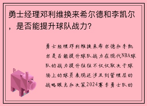 勇士经理邓利维换来希尔德和李凯尔,是否能提升球队战力? 勇士经理邓利维换来希尔德和李凯尔,是否能提升球队战力?