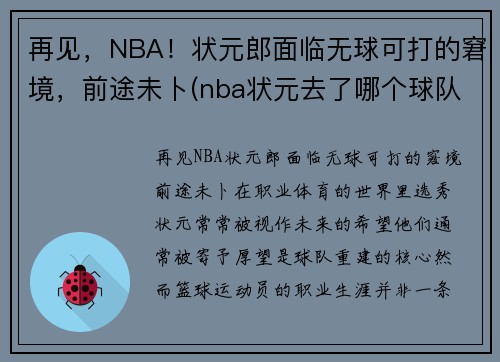 再见,NBA!状元郎面临无球可打的窘境,前途未卜(nba状元去了哪个球队) 再见,NBA!状元郎面临无球可打的窘境,前途未卜(nba状元去了哪个球队)