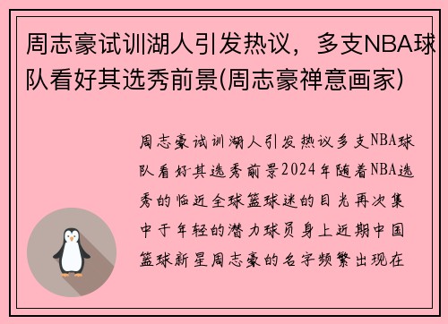 周志豪试训湖人引发热议,多支NBA球队看好其选秀前景(周志豪禅意画家) 周志豪试训湖人引发热议,多支NBA球队看好其选秀前景(周志豪禅意画家)