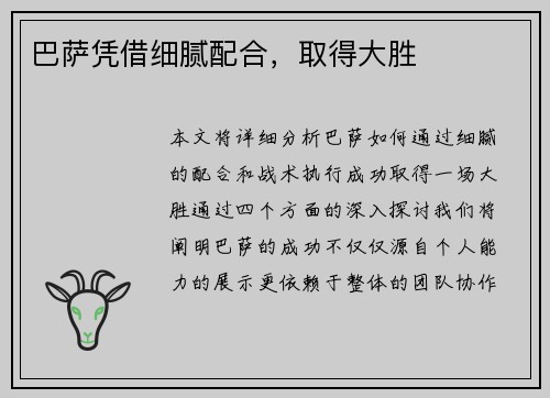 巴萨凭借细腻配合,取得大胜 巴萨凭借细腻配合,取得大胜