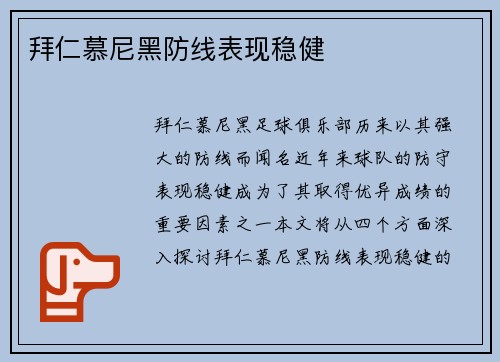 拜仁慕尼黑防线表现稳健 拜仁慕尼黑防线表现稳健