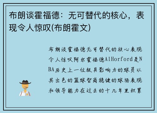 布朗谈霍福德:无可替代的核心,表现令人惊叹(布朗霍文) 布朗谈霍福德:无可替代的核心,表现令人惊叹(布朗霍文)