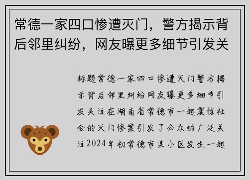 常德一家四口惨遭灭门,警方揭示背后邻里纠纷,网友曝更多细节引发关注 常德一家四口惨遭灭门,警方揭示背后邻里纠纷,网友曝更多细节引发关注