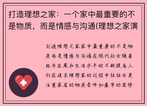打造理想之家:一个家中最重要的不是物质,而是情感与沟通(理想之家演员表) 打造理想之家:一个家中最重要的不是物质,而是情感与沟通(理想之家演员表)