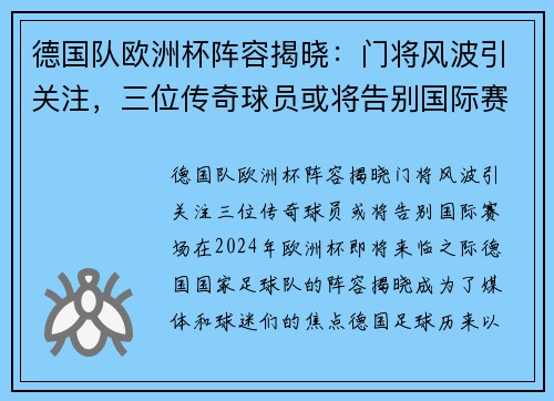 德国队欧洲杯阵容揭晓:门将风波引关注,三位传奇球员或将告别国际赛场 德国队欧洲杯阵容揭晓:门将风波引关注,三位传奇球员或将告别国际赛场