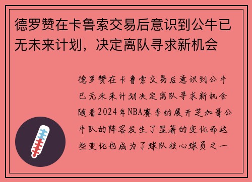 德罗赞在卡鲁索交易后意识到公牛已无未来计划,决定离队寻求新机会 德罗赞在卡鲁索交易后意识到公牛已无未来计划,决定离队寻求新机会