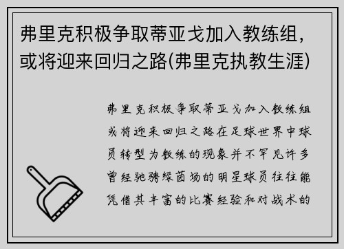 弗里克积极争取蒂亚戈加入教练组,或将迎来回归之路(弗里克执教生涯) 弗里克积极争取蒂亚戈加入教练组,或将迎来回归之路(弗里克执教生涯)