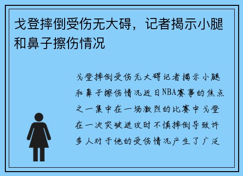 戈登摔倒受伤无大碍,记者揭示小腿和鼻子擦伤情况 戈登摔倒受伤无大碍,记者揭示小腿和鼻子擦伤情况