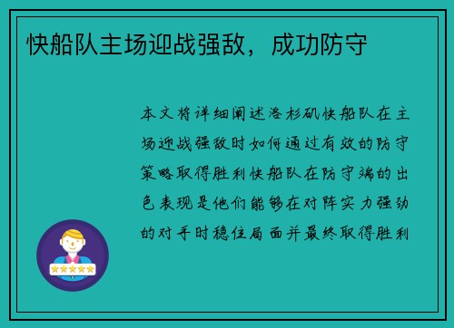 快船队主场迎战强敌,成功防守 快船队主场迎战强敌,成功防守