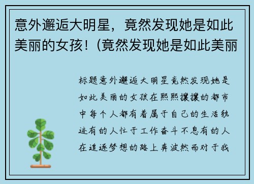 意外邂逅大明星,竟然发现她是如此美丽的女孩!(竟然发现她是如此美丽的女孩小说) 意外邂逅大明星,竟然发现她是如此美丽的女孩!(竟然发现她是如此美丽的女孩小说)