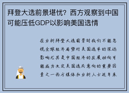 拜登大选前景堪忧?西方观察到中国可能压低GDP以影响美国选情 拜登大选前景堪忧?西方观察到中国可能压低GDP以影响美国选情