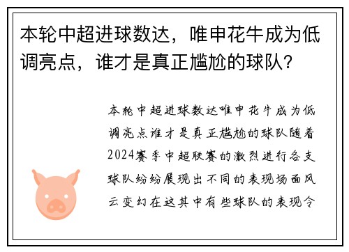 本轮中超进球数达,唯申花牛成为低调亮点,谁才是真正尴尬的球队? 本轮中超进球数达,唯申花牛成为低调亮点,谁才是真正尴尬的球队?
