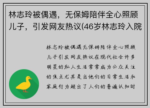 林志玲被偶遇,无保姆陪伴全心照顾儿子,引发网友热议(46岁林志玲入院) 林志玲被偶遇,无保姆陪伴全心照顾儿子,引发网友热议(46岁林志玲入院)