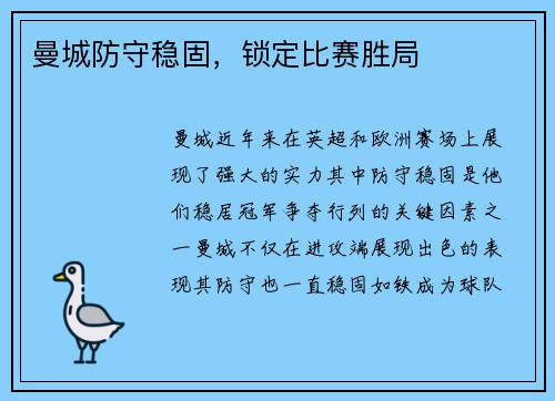 曼城防守稳固,锁定比赛胜局 曼城防守稳固,锁定比赛胜局