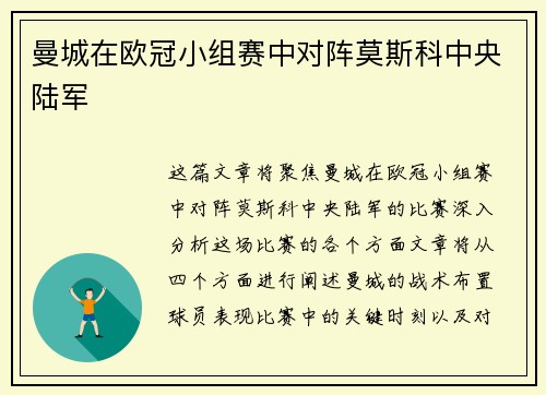 曼城在欧冠小组赛中对阵莫斯科中央陆军 曼城在欧冠小组赛中对阵莫斯科中央陆军