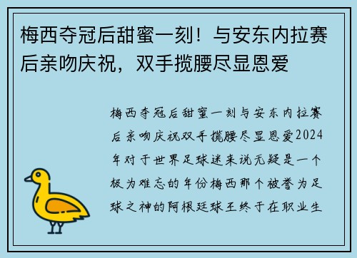 梅西夺冠后甜蜜一刻!与安东内拉赛后亲吻庆祝,双手揽腰尽显恩爱 梅西夺冠后甜蜜一刻!与安东内拉赛后亲吻庆祝,双手揽腰尽显恩爱