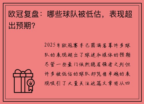 欧冠复盘:哪些球队被低估,表现超出预期? 欧冠复盘:哪些球队被低估,表现超出预期?