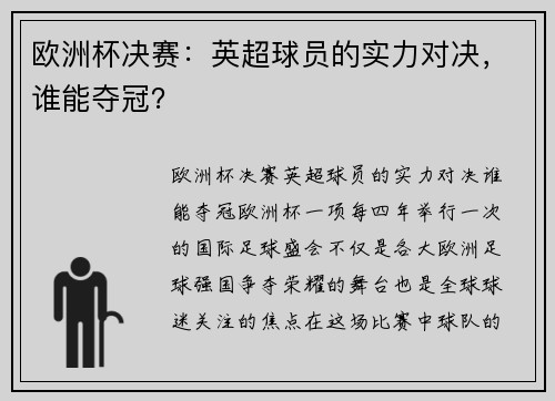 欧洲杯决赛:英超球员的实力对决,谁能夺冠? 欧洲杯决赛:英超球员的实力对决,谁能夺冠?