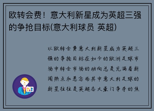 欧转会费!意大利新星成为英超三强的争抢目标(意大利球员 英超) 欧转会费!意大利新星成为英超三强的争抢目标(意大利球员 英超)