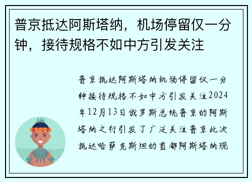 普京抵达阿斯塔纳,机场停留仅一分钟,接待规格不如中方引发关注 普京抵达阿斯塔纳,机场停留仅一分钟,接待规格不如中方引发关注