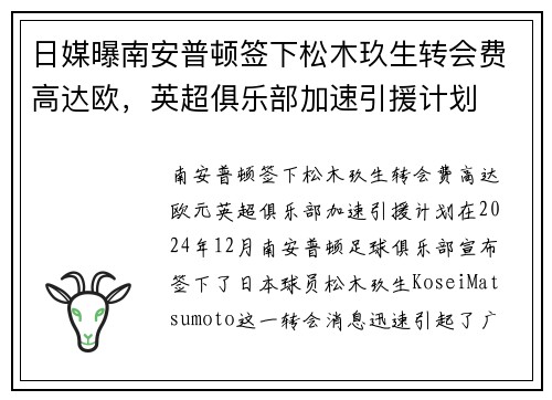 日媒曝南安普顿签下松木玖生转会费高达欧,英超俱乐部加速引援计划 日媒曝南安普顿签下松木玖生转会费高达欧,英超俱乐部加速引援计划